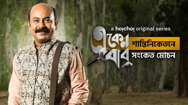 Eken Babu (2021) S05 Bengali Hoichoi Web Series WEB-DL H264 AAC 1080p 720p 480p Download