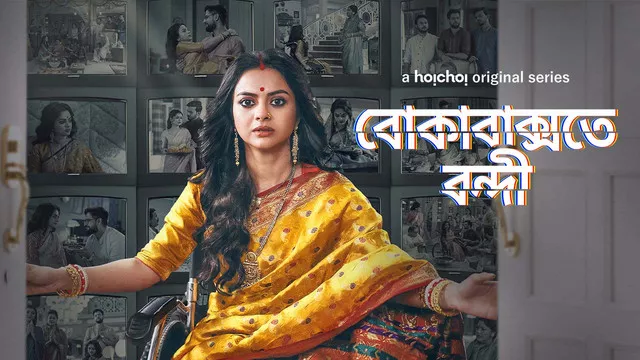 Boka Bakshote Bondi (2024) S01 Bengali Hoichoi Web Series AMZN WEB-DL H264 AAC 1080p 720p 480p ESub