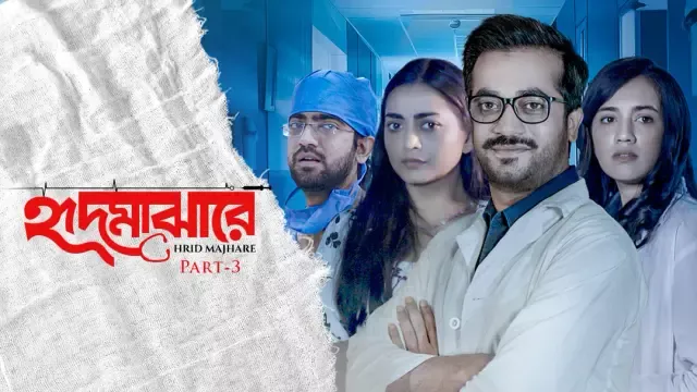 Hrid Majhare (2024) S01E19-26 Bengali DP WEB-DL H264 AAC 1080p 720p 480p Download