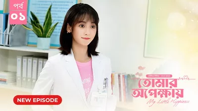 My Little Happiness-Tomar Opekkhay (2024) S01 Bengali Dubbed ORG BongoBD