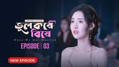 Once We Get Married-Bhul Kore Biye (2024) S01E03 Bengali Dubbed ORG BongoBD WEB-DL H264 AAC 1080p 720p 480p Download