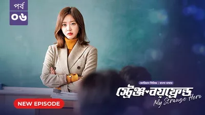 My Strange Hero (2024) S01E06 Bengali Dubbed ORG BongoBD WEB-DL H264 AAC 1080p 720p 480p Download