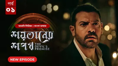 The Devil’s Promise-Shoytaner Shopoth (2024) S01E01 Bengali Dubbed ORG BongoBD WEB-DL H264 AAC 1080p 720p 480p Download