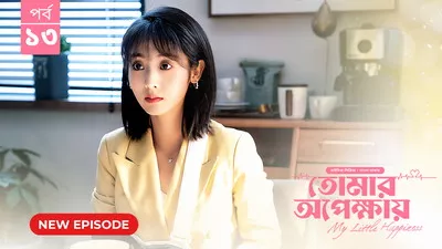 My Little Happiness-Tomar Opekkhay (2024) S01E13 Bengali Dubbed ORG BongoBD WEB-DL H264 AAC 1080p 720p 480p Download