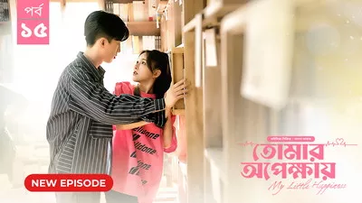 My Little Happiness-Tomar Opekkhay (2024) S01E15 Bengali Dubbed ORG BongoBD WEB-DL H264 AAC 1080p 720p 480p Download