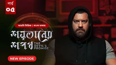 The Devil’s Promise-Shoytaner Shopoth (2024) S01E05 Bengali Dubbed ORG BongoBD WEB-DL H264 AAC 1080p 720p 480p Download