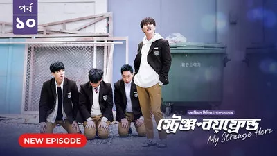 My Strange Hero (2024) S01E10 Bengali Dubbed ORG BongoBD WEB-DL H264 AAC 1080p 720p 480p Download