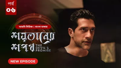 The Devil’s Promise-Shoytaner Shopoth (2024) S01E06 Bengali Dubbed ORG BongoBD WEB-DL H264 AAC 1080p 720p 480p Download