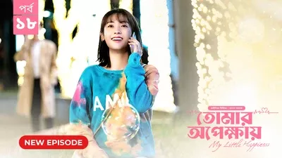 My Little Happiness-Tomar Opekkhay (2024) S01E18 Bengali Dubbed ORG BongoBD WEB-DL H264 AAC 1080p 720p 480p Download