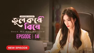 Once We Get Married-Bhul Kore Biye (2024) S01E14 Bengali Dubbed ORG BongoBD WEB-DL H264 AAC 1080p 720p 480p Download