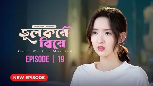 Once We Get Married-Bhul Kore Biye (2024) S01E20 Bengali Dubbed ORG BongoBD WEB-DL H264 AAC 1080p 720p 480p Download