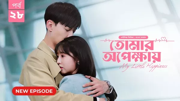 My Little Happiness-Tomar Opekkhay (2024) S01E28 Bengali Dubbed ORG BongoBD WEB-DL H264 AAC 1080p 720p 480p Download