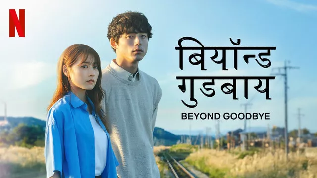 Beyond Goodbye (2024) S01 Dual Audio [Hindi-English] NetFlix WEB-DL H264 AAC 1080p 720p 480p ESub