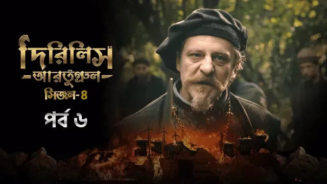 Dirilis Ertugrul (2024) S04 Bengali Dubbed ORG Turkish Drama WEB-DL H264 AAC 1080p 720p 480p Download [EP 06 Added]