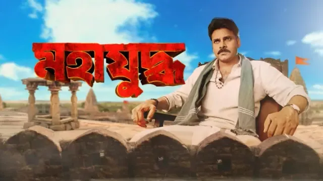 Mahayuddha-Katamarayudu (2024) Bengali Dubbed ORG HS WEB-DL H264 AAC 1080p 720p 480p Download