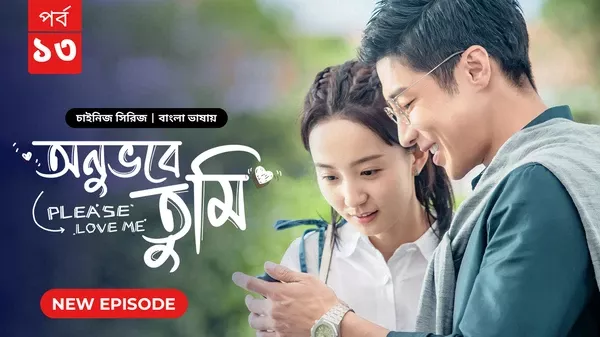 Please Love Me-Onuvobe Tumi (2024) S01 Bengali Dubbed ORG BongoBD WEB-DL H264 AAC 1080p 720p 480p Download [Episode 13 Added]