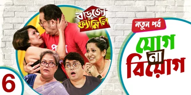 Barujjye Family (2024) S01E04-06 Bengali Klikk WEB-DL H264 AAC 1080p 720p 480p ESub