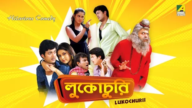 Lukochurii (2010) Bengali AMZN WEB-DL H264 AAC 1080p 720p 480p ESub