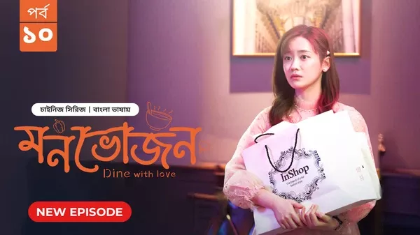 Dine with Love-Monvojon (2025) S01 Bengali Dubbed ORG BongoBD WEB-DL H264 AAC 1080p 720p 480p Download [EP 10 Added]