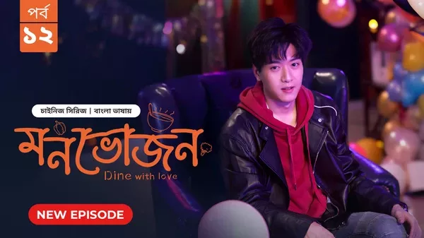 Dine with Love-Monvojon (2025) S01 Bengali Dubbed ORG BongoBD WEB-DL H264 AAC 1080p 720p 480p Download [EP 12 Added]