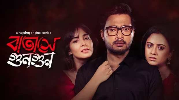 Batashey Gungun (2025) S01 Bengali AMZN WEB-DL H264 AAC 1080p 720p 480p ESub