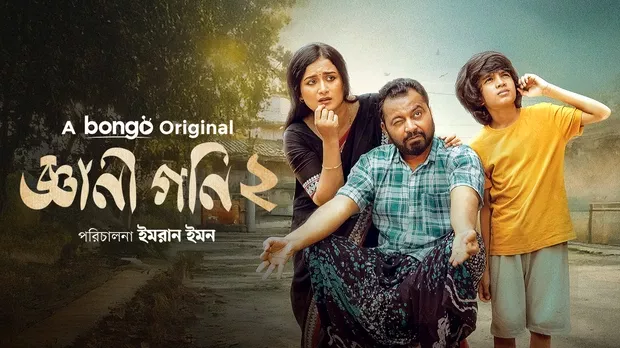 Gyani Goni 2 (2025) Bengali BongoBD WEB-DL H264 AAC 4K 1080p 720p Download