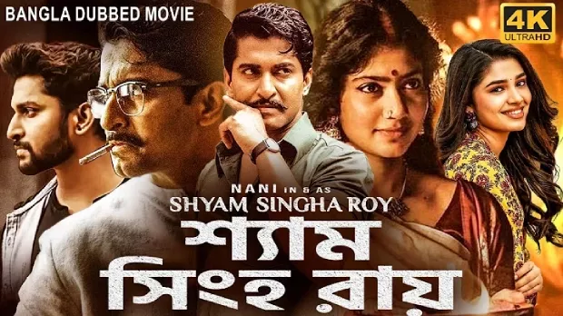 Shyam Singha Roy (2025) Bengali Dubbed ORG WEB-DL H264 AAC 1080p 720p 480p Download