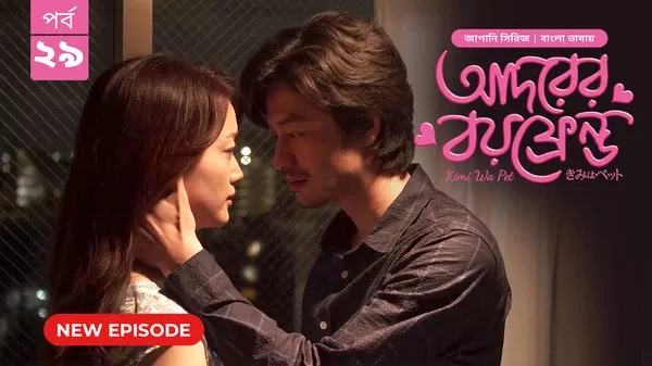 Kimi Wa Pet-Adorer Boyfriend (2025) S01 Bengali Dubbed ORG BongoBD WEB-DL H264 AAC 4K 1080p 720p Download [Ep 29 Added]