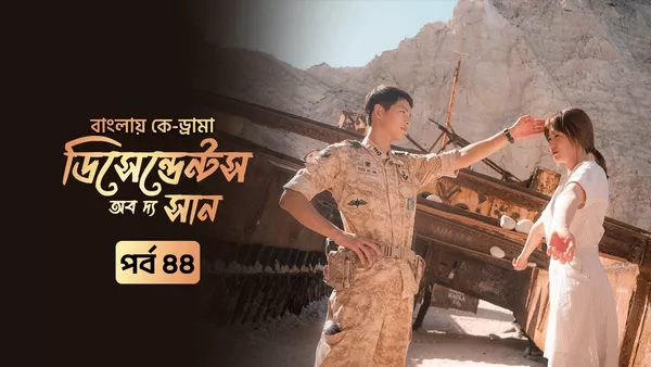 Descendants of the Sun (2025) S01 Bengali Dubbed ORG Korean Drama Toffee WEB-DL H264 AAC 1080p 720p 480p Download [EP 44 Added]