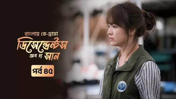Descendants of the Sun (2025) S01 Bengali Dubbed ORG Korean Drama Toffee WEB-DL H264 AAC 1080p 720p 480p Download [EP 45 Added]
