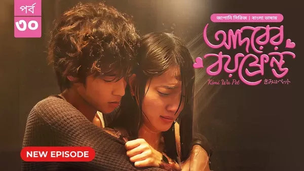 Kimi Wa Pet-Adorer Boyfriend (2025) S01 Bengali Dubbed ORG BongoBD WEB-DL H264 AAC 4K 1080p 720p Download [Ep 31 Added]