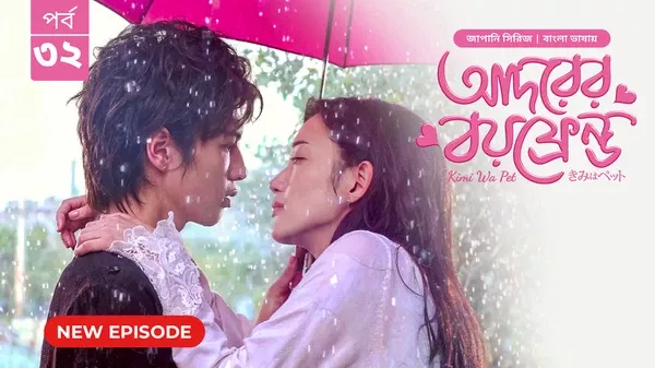 Kimi Wa Pet-Adorer Boyfriend (2025) S01 Bengali Dubbed ORG BongoBD WEB-DL H264 AAC 4K 1080p 720p Download [Ep 32 Added]
