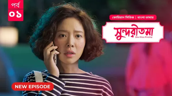 She Was Pretty-Shundoritoma (2025) S01 Bengali Dubbed ORG BongoBD WEB-DL H264 AAC 4K 1080p 720p Download [EP 01 Added]