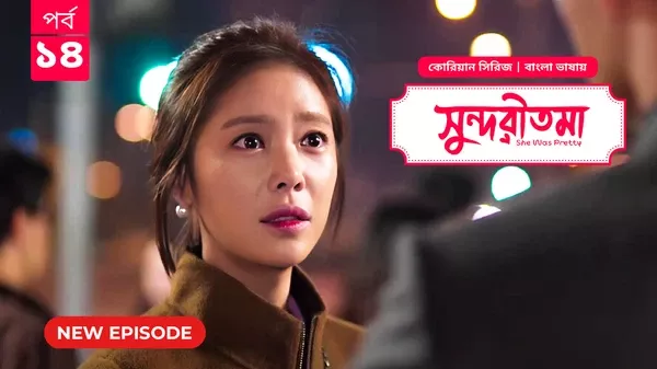 She Was Pretty-Shundoritoma (2025) S01 Bengali Dubbed ORG BongoBD WEB-DL H264 AAC 4K 1080p 720p Download [EP 14 Added]