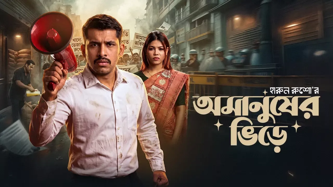 Omanusher Bhire (2026) Bengali Bongo WEB-DL – 720P | 1080P – Download & Watch Online