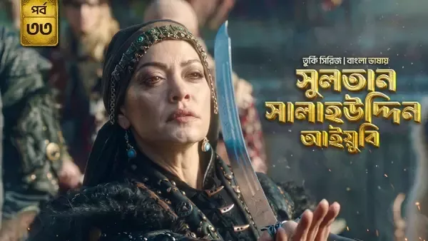 Sultan Salahuddin Ayyubi (2026) S01 Bengali Dubbed ORG Bongo WEB-DL H264 AAC 1080p 720p 480p Download [Ep 33 Added]