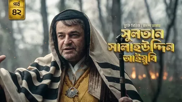 Sultan Salahuddin Ayyubi (2026) S01 Bengali Dubbed ORG Bongo WEB-DL H264 AAC 1080p 720p 480p Download [Ep 42 Added]