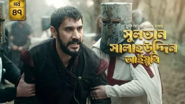 Sultan Salahuddin Ayyubi (2026) S01 Bengali Dubbed ORG Bongo WEB-DL H264 AAC 1080p 720p 480p Download [Ep 47 Added]