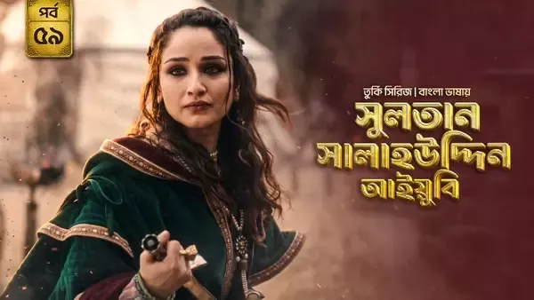 Sultan Salahuddin Ayyubi (2026) S01 Bengali Dubbed ORG Bongo WEB-DL H264 AAC 1080p 720p 480p Download [Ep 59 Added]
