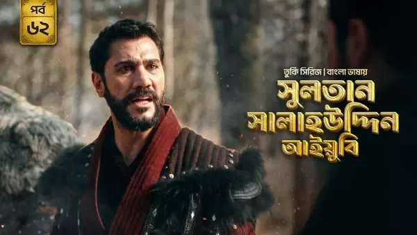 Sultan Salahuddin Ayyubi (2026) S01 Bengali Dubbed ORG Bongo WEB-DL H264 AAC 1080p 720p 480p Download [Ep 62 Added]